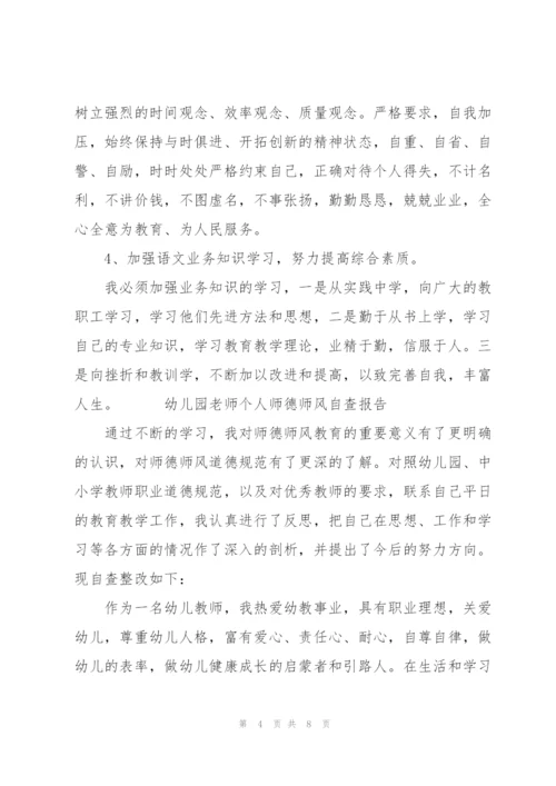 幼儿园老师个人师德师风自查报告.docx