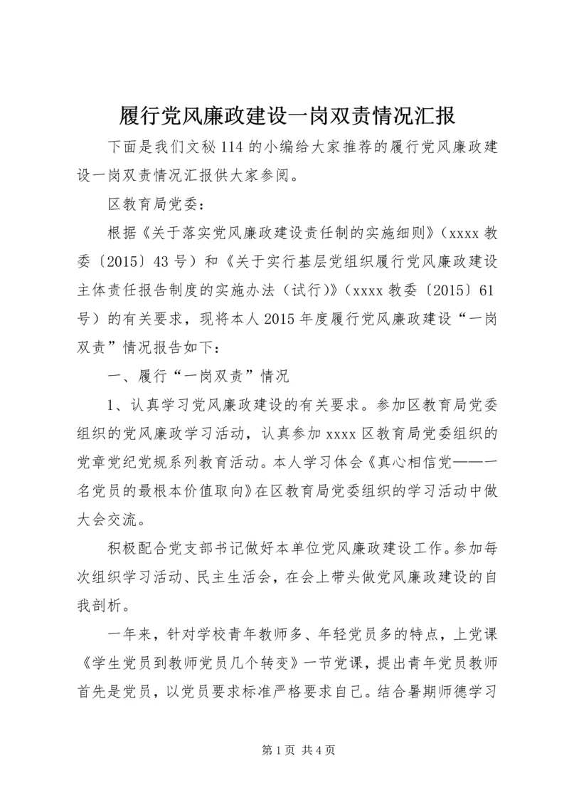 履行党风廉政建设一岗双责情况汇报 (3).docx