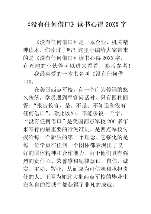 没有任何借口读书心得字