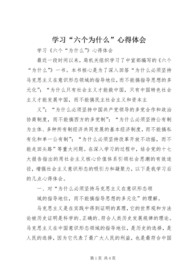 学习“六个为什么”心得体会 (2).docx