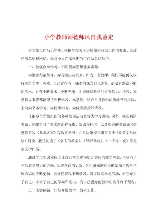 小学教师师德师风自我鉴定