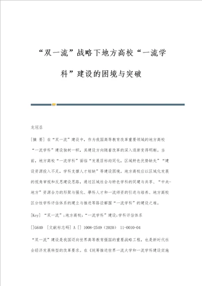 双一流战略下地方高校一流学科建设的困境与突破