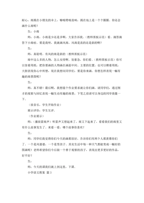 有关小学语文教案模板锦集10篇.docx