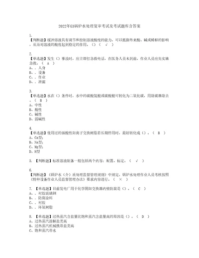 2022年G3锅炉水处理复审考试及考试题库含答案91