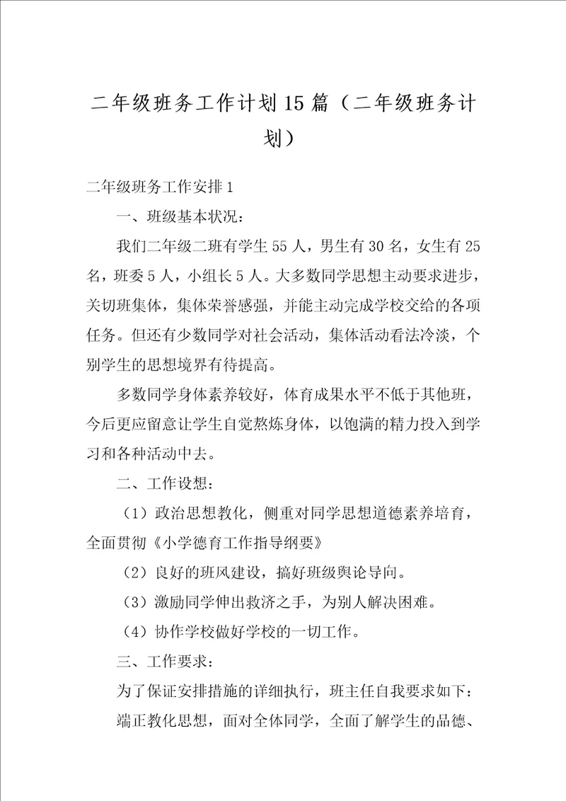 二年级班务工作计划15篇二年级班务计划