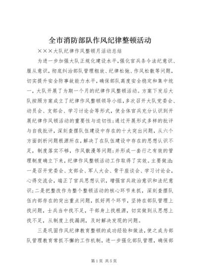 全市消防部队作风纪律整顿活动 (4).docx