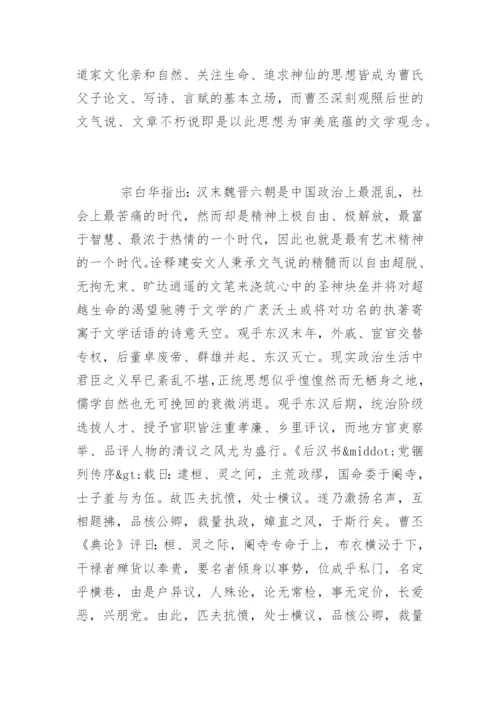曹丕《典论·论文》中“文气说”的审美体征.docx