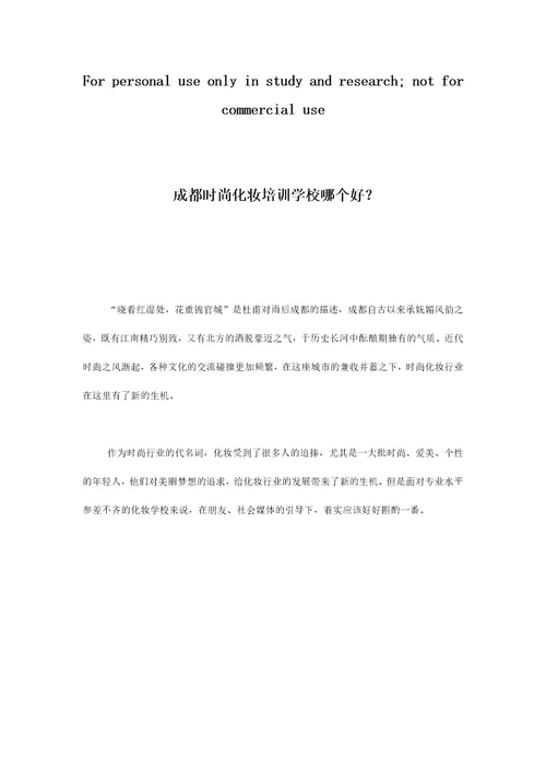 成都时尚化妆培训学校哪个好精品资料