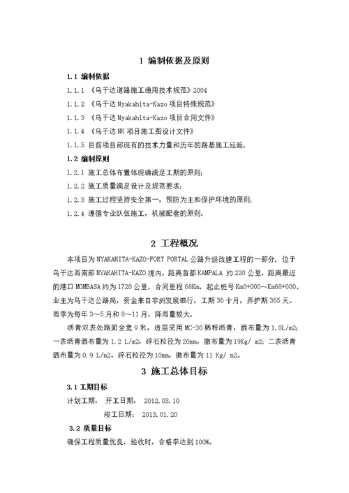 乌干达nk项目沥青双表处面层施工方案word