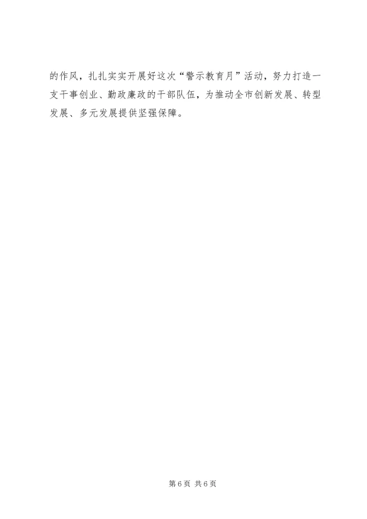 在全市反腐倡廉“警示教育月”活动动员大会上的讲话.docx