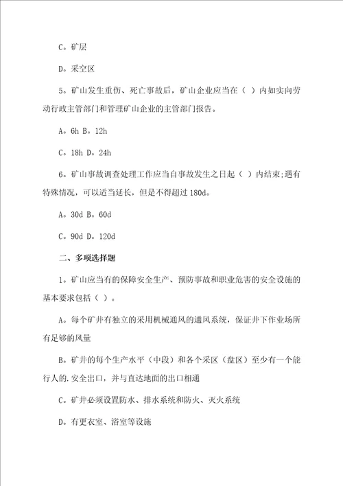 二级建造师矿业工程模拟试题与参考答案