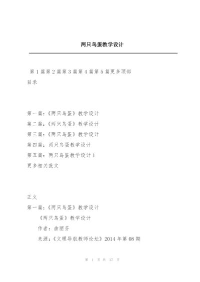 两只鸟蛋教学设计.docx