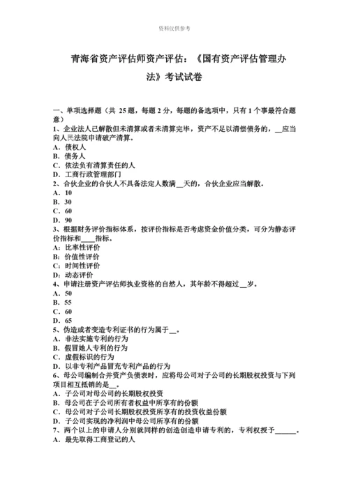 青海省资产评估师资产评估国有资产评估管理办法考试试卷.docx