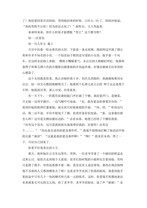 初一写人作文锦集十篇.docx