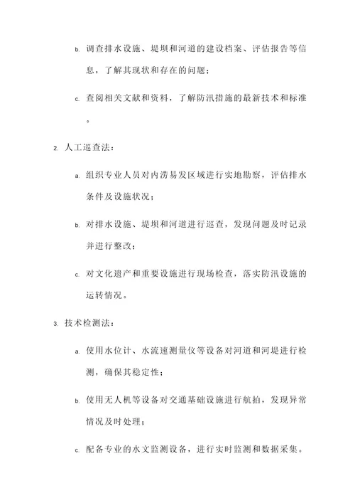 防汛安全隐患排查方案