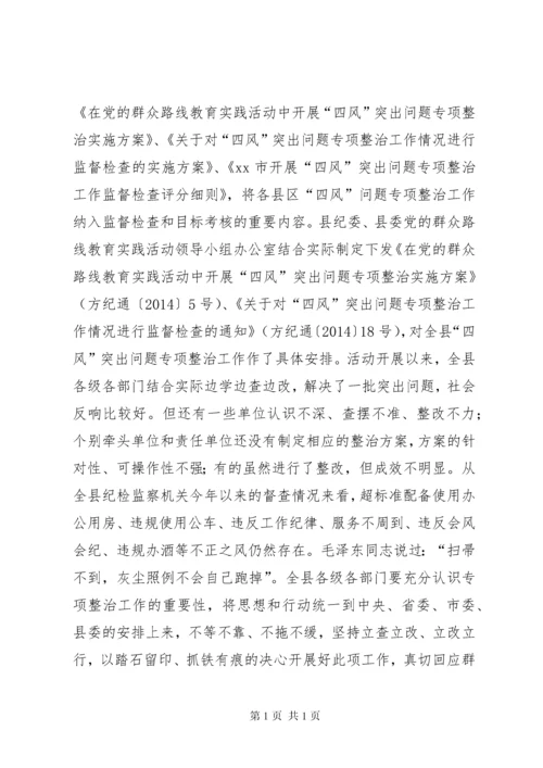 县“四风”突出问题专项整治工作会议讲话稿.docx