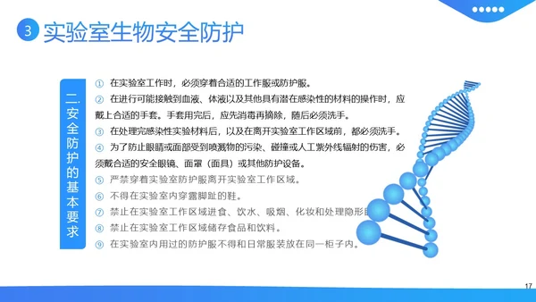 实验室生物安全知识培训PPT课件