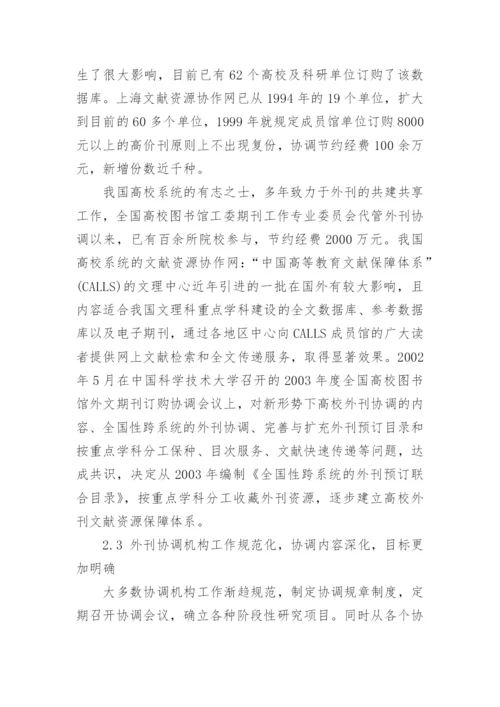 我国外刊资源建设的现状与发展研究议论文.docx