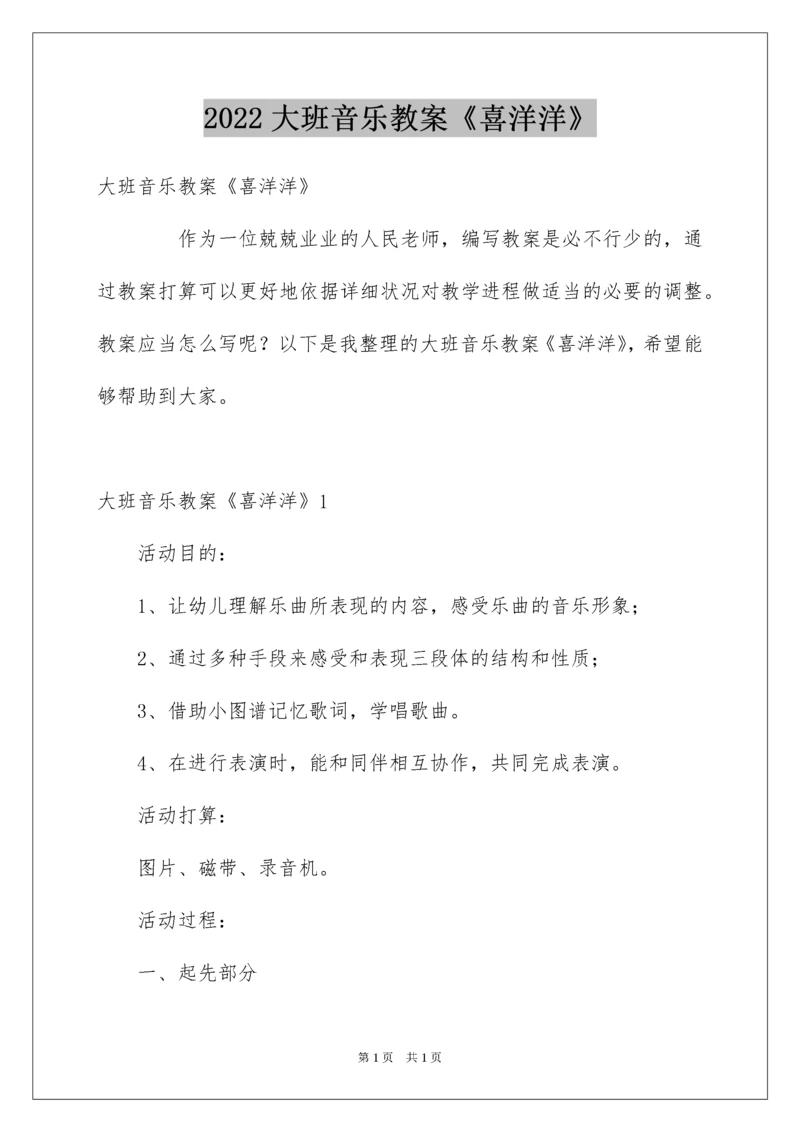 2022大班音乐教案《喜洋洋》.docx