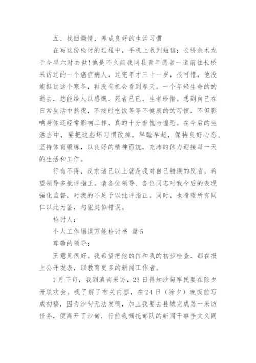 个人工作错误万能检讨书.docx