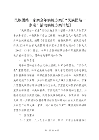 民族团结一家亲全年实施方案[“民族团结一家亲”活动实施方案计划].docx