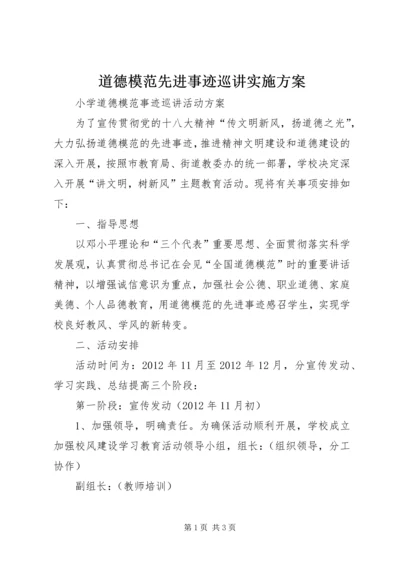 道德模范先进事迹巡讲实施方案 (3).docx