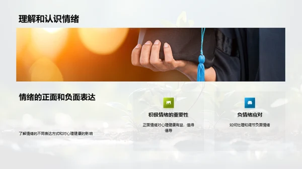 教育引领心理健康