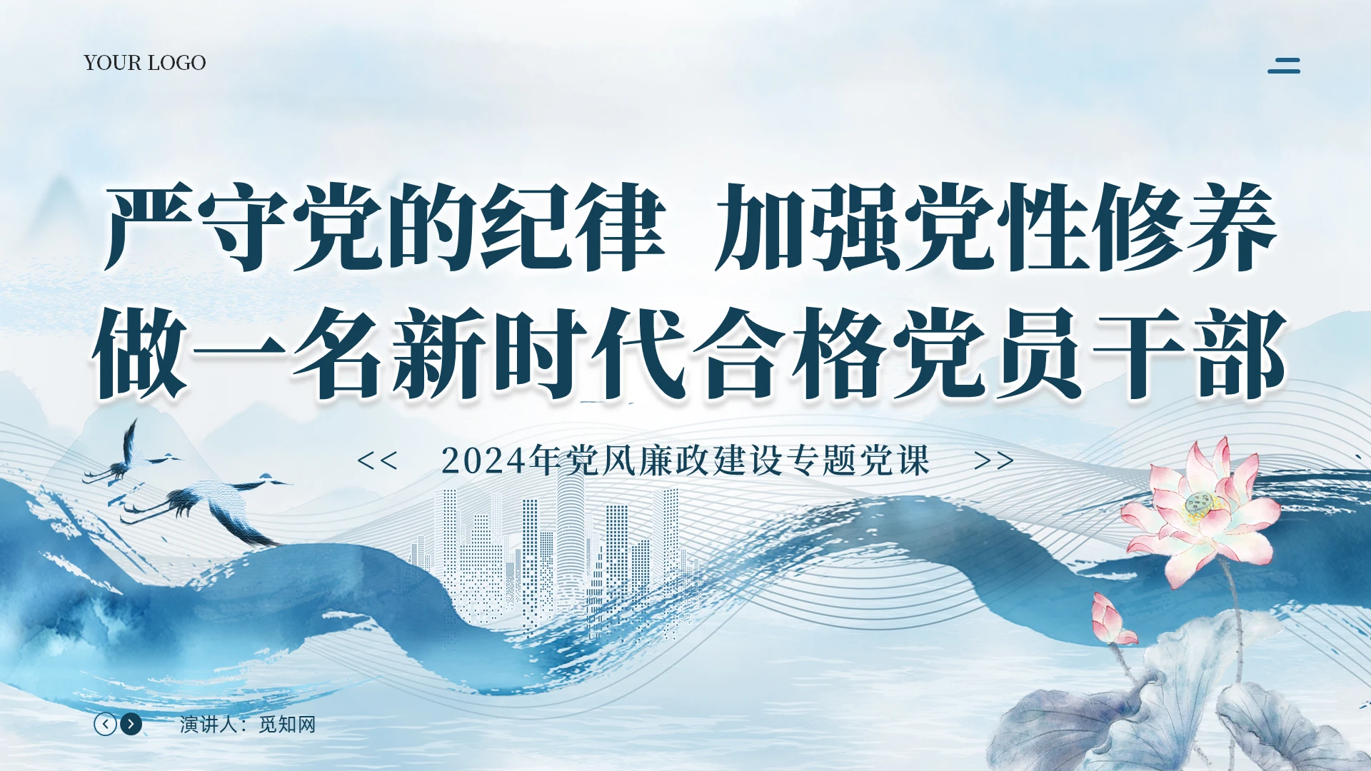 蓝色水墨荷花做一名好党员好干部廉政党课PPT党建