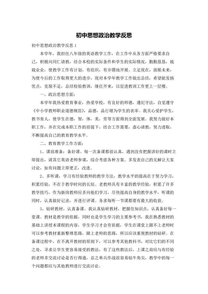 初中思想政治教学反思.docx