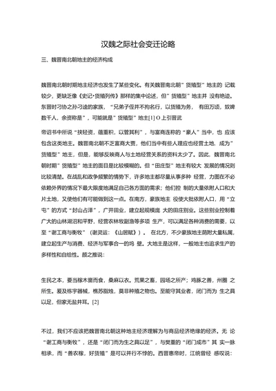汉魏之际社会变迁论略