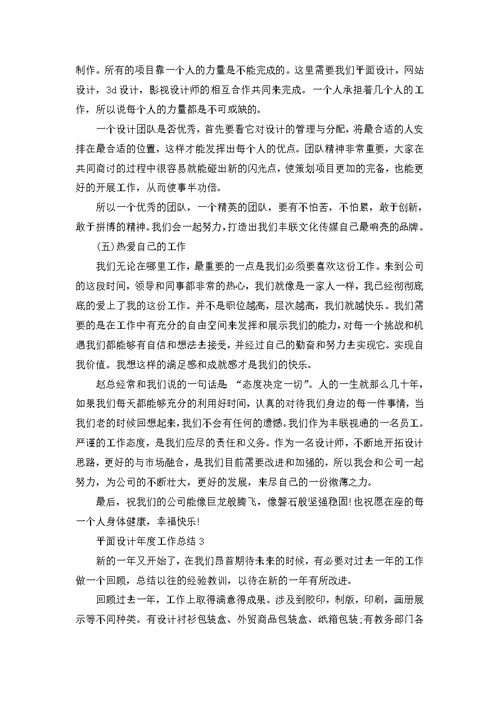 平面设计年度工作总结通用10篇