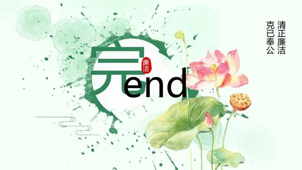 廉政清廉荷花纪委监委廉洁奉公述职PPT