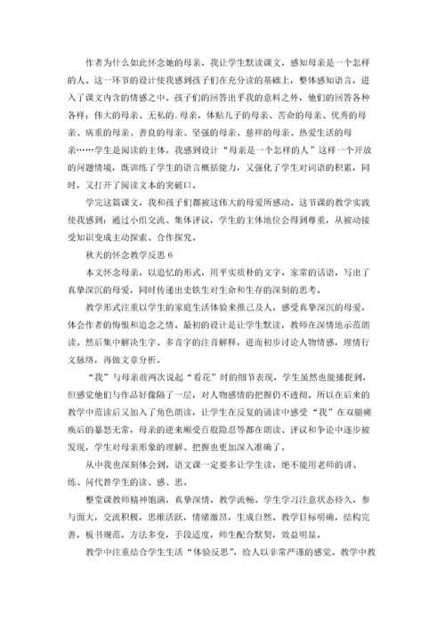 秋天的怀念教学反思(精选15篇).docx