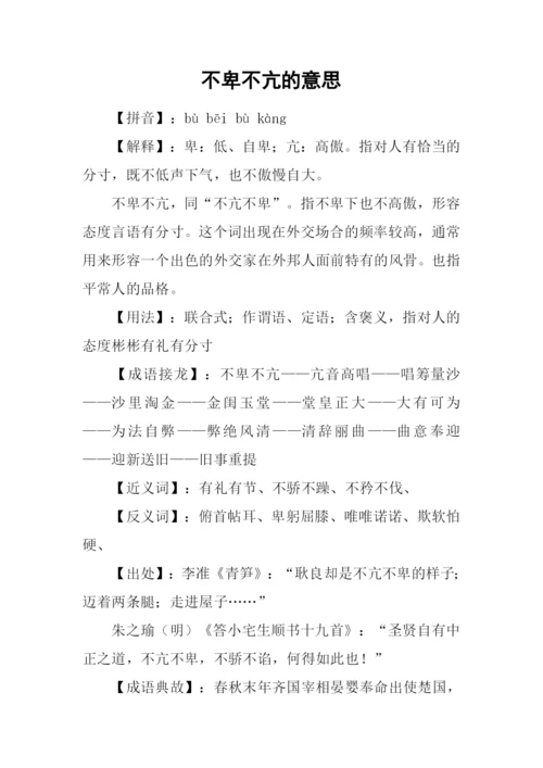 不卑不亢的意思.docx