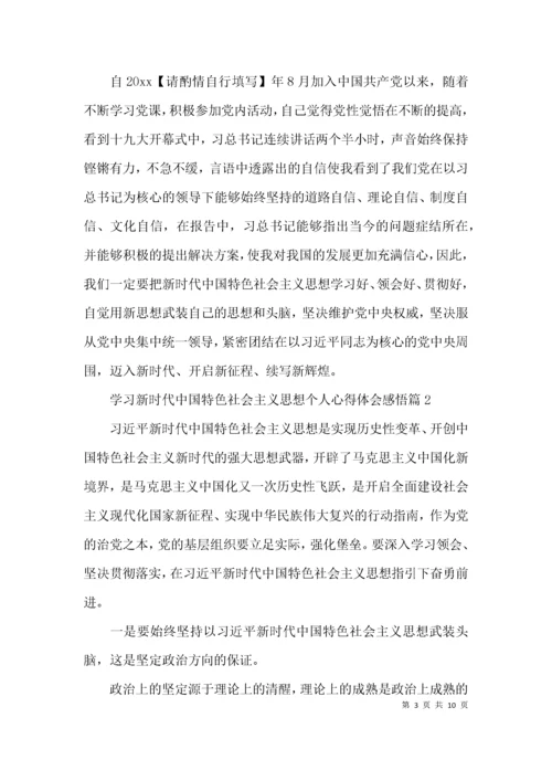 学习新时代中国特色社会主义思想个人心得体会感悟五篇.docx