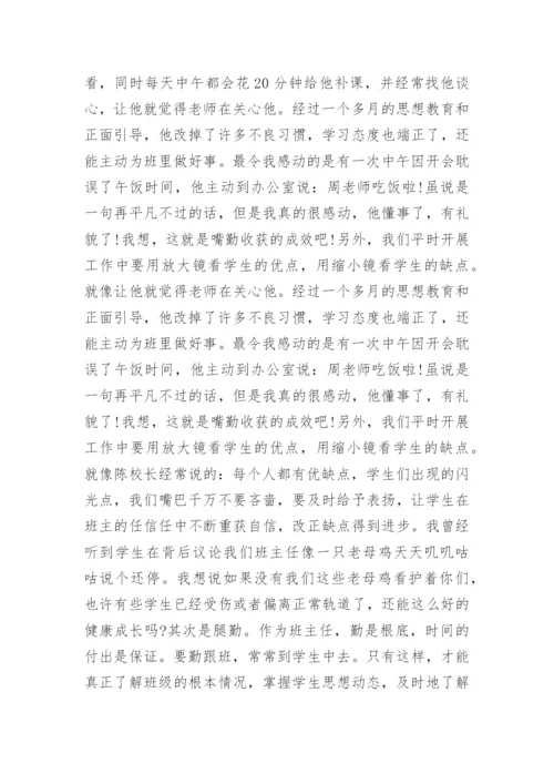 优秀班主任经验分享演讲稿.docx