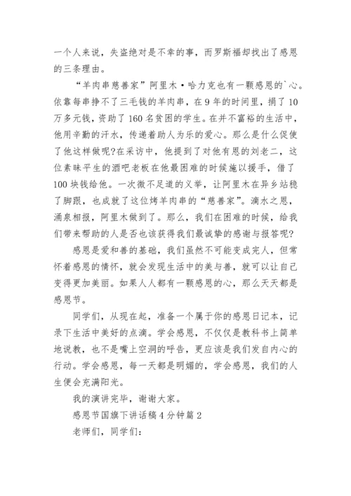 感恩节国旗下讲话稿4分钟（十篇大全）.docx