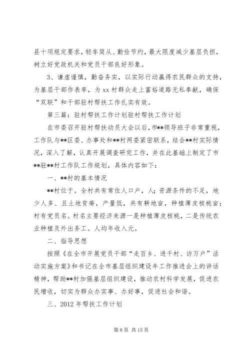 干部驻村双联帮扶工作计划.docx