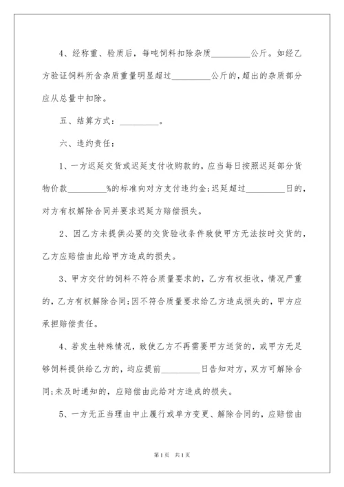 2022饲料购销合同范本.docx