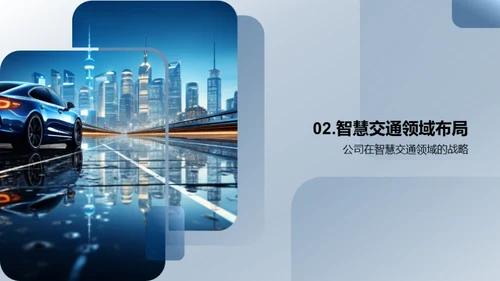 驾驭未来，智慧交通