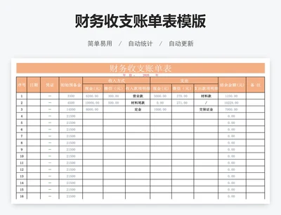 财务收支账单表模版