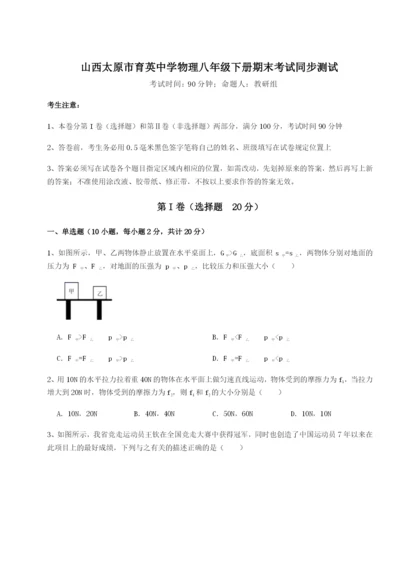 山西太原市育英中学物理八年级下册期末考试同步测试试卷（含答案详解）.docx