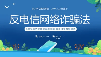 反电信网络诈骗法防范电信网络诈骗普法讲堂PPT课件反诈骗