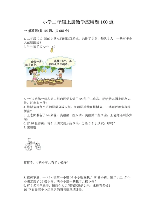 小学二年级上册数学应用题100道精品【网校专用】.docx