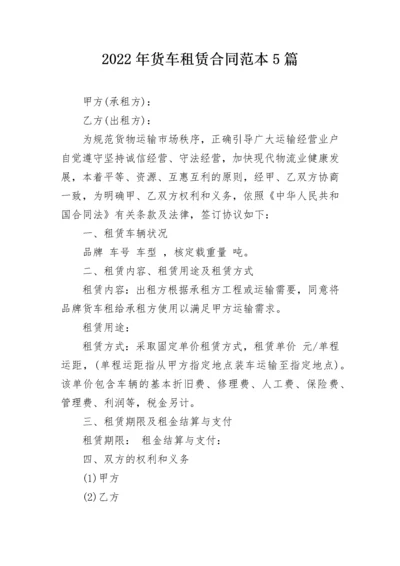 2022年货车租赁合同范本5篇.docx