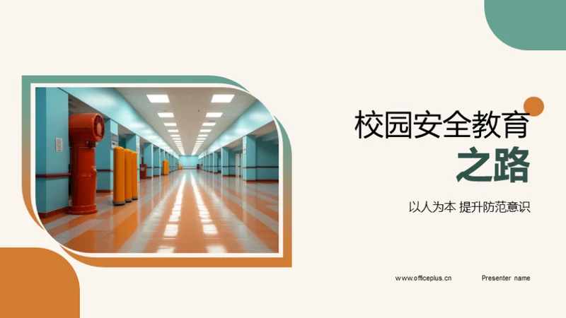 校园安全教育之路
