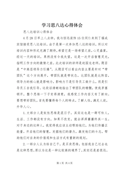 学习思八达心得体会 (6).docx