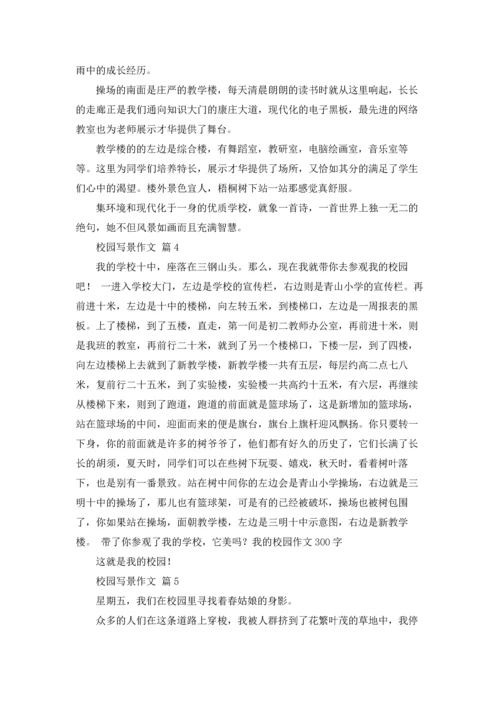 校园写景作文锦集十篇.docx