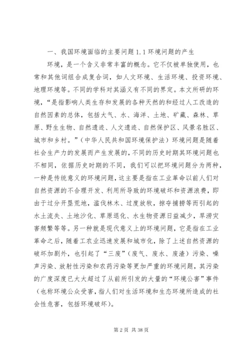 浅谈我国当前环境问题及对策.docx