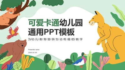 绿色卡通风可爱卡通幼儿园通用模板PPT模板